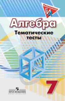 Книга ОГЭ Алгебра 7кл. Темат.тесты к уч.Дорофеева (Кузнецова Л.В.), б-810, Баград.рф